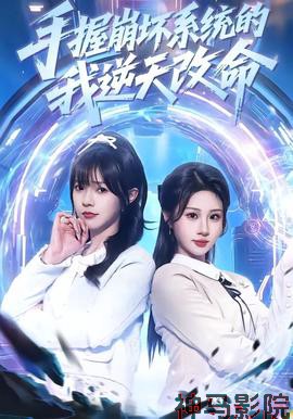 手握崩坏系统的我逆天改命