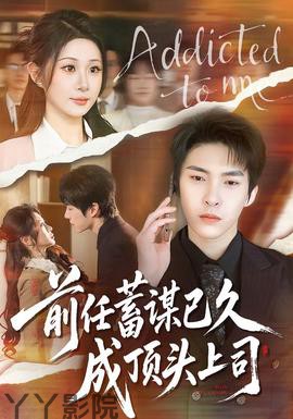 前任蓄谋已久成顶头上司