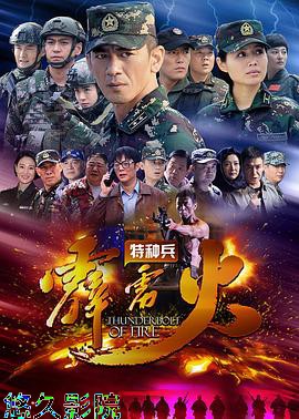 特种兵之霹雳火