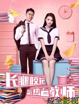 长腿校花与热血教师