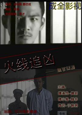 火线追凶之无罪辩护