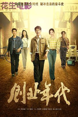 创业年代央视版