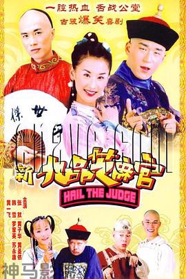 新九品芝麻官2006